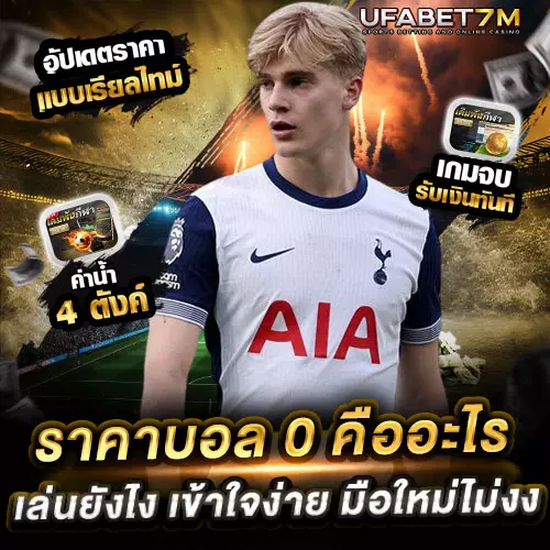 ราคาบอล 0 คืออะไร เล่นยังไง เข้าใจง่าย มือใหม่ไม่งง
