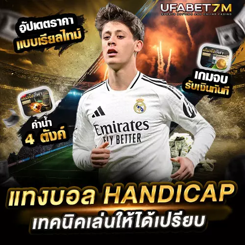 วิธีแทงบอล Handicap เล่นยังไงให้เข้าใจง่าย มือใหม่ก็ทำได้