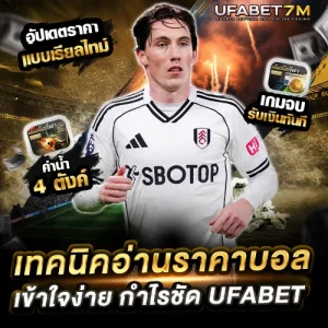 เทคนิคอ่านราคาบอล UFABET สำหรับมือใหม่