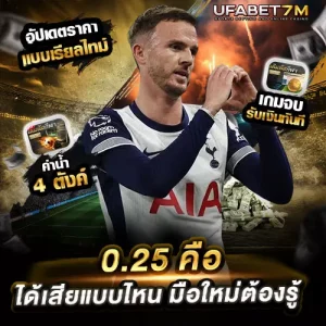 0.25 คือ ได้เสียแบบไหน มือใหม่ต้องรู้