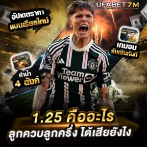 1.25 คือ ราคาบอล ลูกควบลูกครึ่ง ได้เสียยังไง