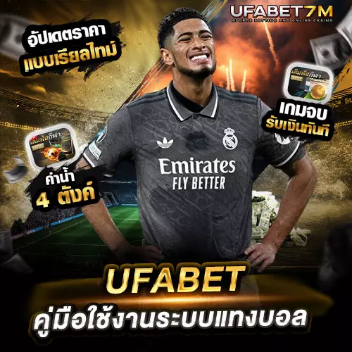 UFABET คู่มือใช้งานระบบแทงบอล