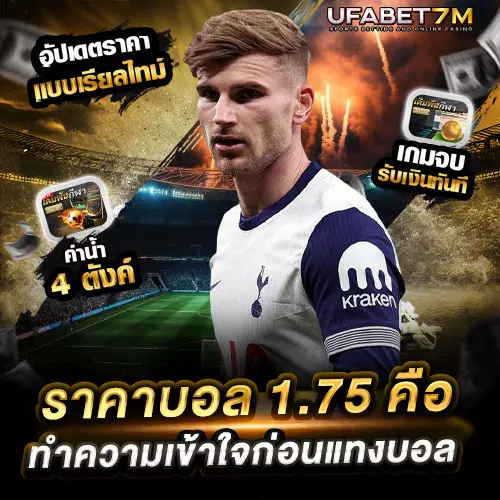 ราคาบอล 1.75 คือ ลูกครึ่งควบสอง