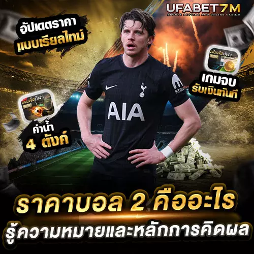 ราคาบอล 2 คืออะไร รู้ความหมาย และหลักการคิดผลก่อน