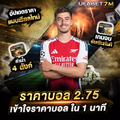 ราคาบอล 2.75 คืออะไร ก่อนวางเดิมพัน