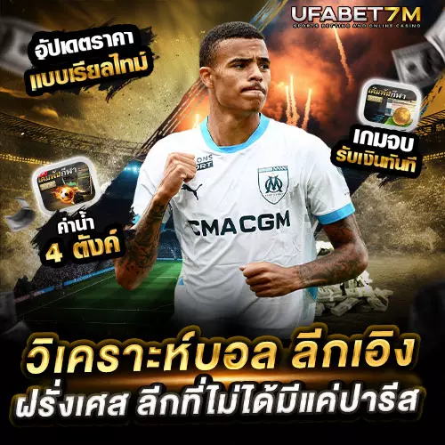 ลีกเอิง วิเคราะห์บอลฝรั่งเศส