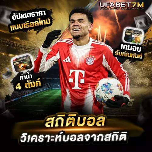 สถิติบอล วิเคราะห์บอลจาก สถิติบอล