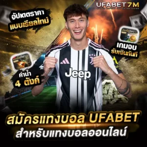 สมัครแทงบอล UFABET ใช้งานได้จริง