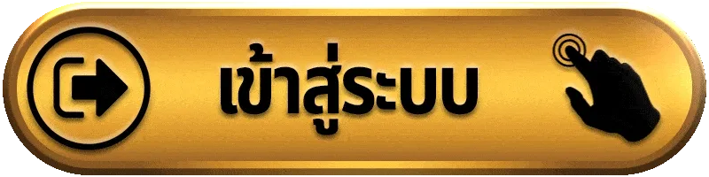 ทางเข้าแทงบอล เข้าสู่ระบบล่าสุด