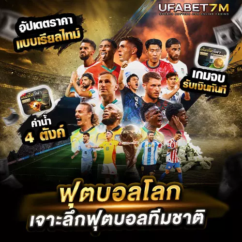 ฟุตบอลโลก เจาะลึกฟุตบอลทีมชา