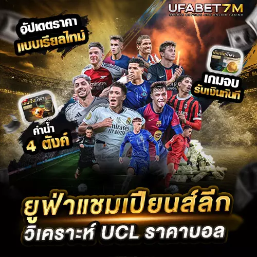 ยูฟ่าแชมเปียนส์ลีก วิเคราะห์ UCL ราคาบอล